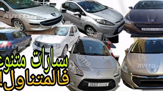 سيارات متنوعه للبيع مازوط وإيصانص فالمتناول!!@voitures occasion au Maroc