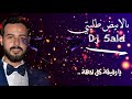العلقم بالابيض طليتي By Dj 5ald 