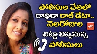 TV Anchor Radhika Reddy Call Data With Police For Investigation - Telugu News | YOYO TV Channel