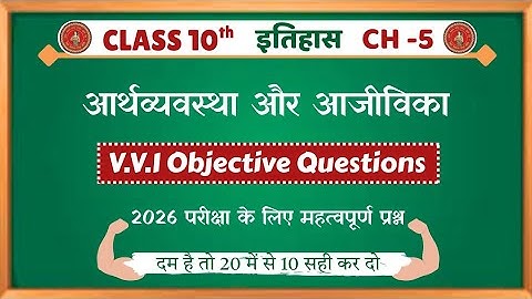 आर्थव्यवस्था और आजीविका | Class 10 History Chapter 5 | Class 10th Social Science Objective Questions