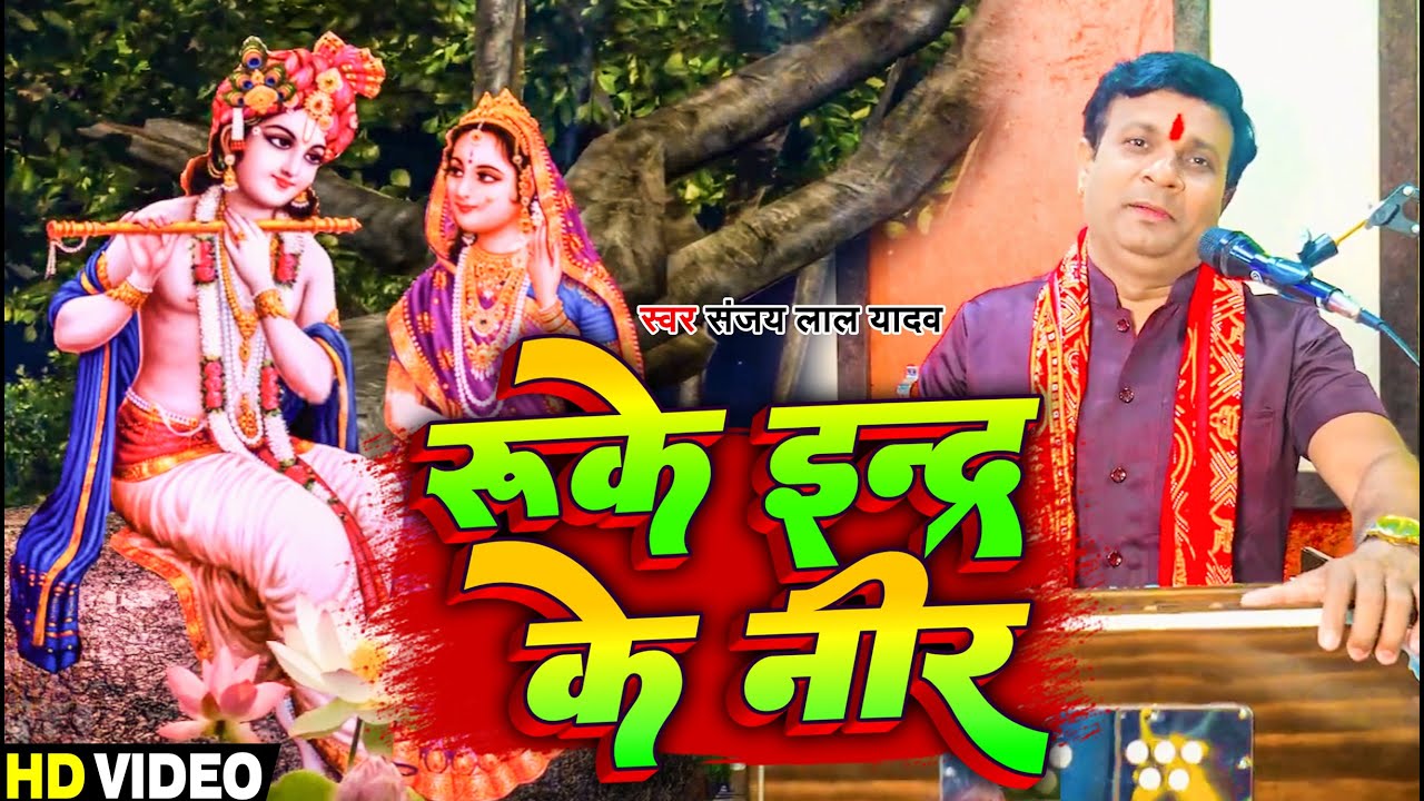  Video        Sanjay Lal Yadav   Ruke Indr Ka Neer  Bhojpuri Krishna Bhajan 2023