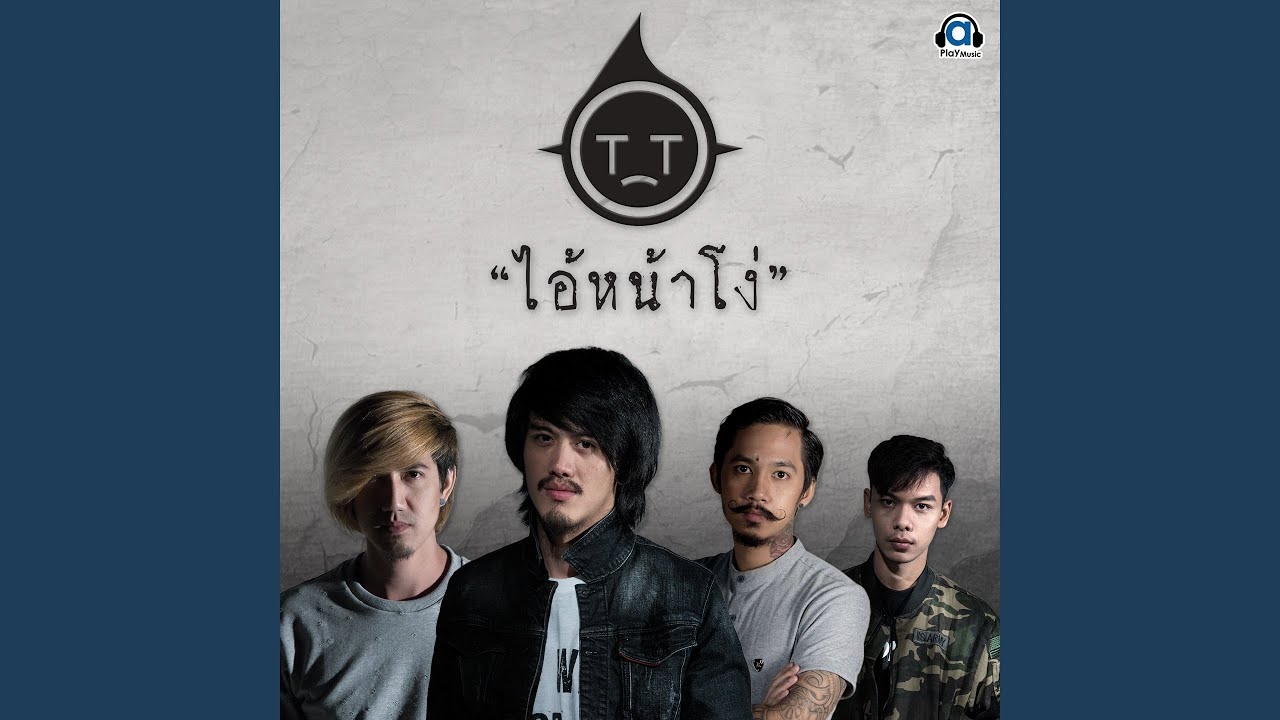 ไอ้หน้าโง่