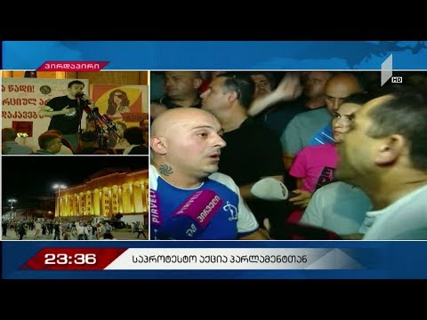 დაპირისპირება საპროტესტო აქციაზე