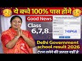 🥳 ये बच्चे 100% पास होंगे 😱Good News 🔥 Class 6,7,8 Result 2026 Delhi School Result | टेंशन खत्म 😍🥳