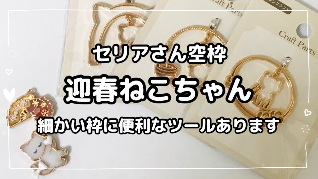 レジン 100均】vol.242 セリアさんとブレイズさんの新作コラボ空枠「冬