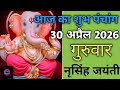 30 April 2026 ka Panchang । पंचांग 30 अप्रैल 2026 । 30 April 2026 Thursday Hindi Panchang
