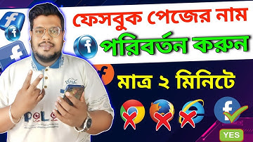 facebook page name change 2023 bangla | ফেসবুক পেজের নাম পরিবর্তন | Facebook name change