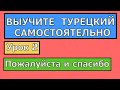 🔴Выучите турецкий самостоятельно - Пожалуйста и спасибо - Урок 2