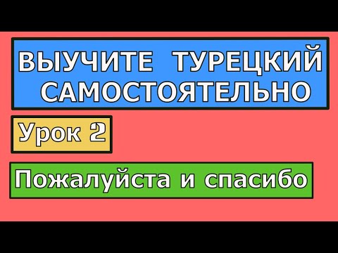 🔴Выучите турецкий самостоятельно — Пожалуйста и спасибо — Урок 2