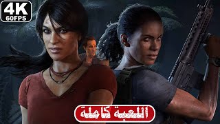 تختيم انشارتد الارث المفقود مدبلج ( تختيم كامل ) | UNCHARTED THE LOST LEGACY [4K 60FPS] - FULL GAME