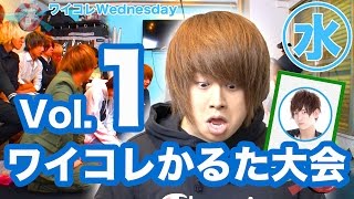 『ワイコレ水曜日』ワイコレかるた大会 Vol.1