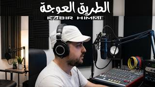 وقتاش توب من هد الطريق العوجة               - اسمعها