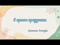 ~СРЕТЕНИЕ  ГОСПОДНЕ~  6 ирмос канона праздника (два голоса) #ноты #праздник #клирос