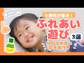 【保育士が教える】0歳児が喜ぶ！ふれあいあそび3選【お手本付き】