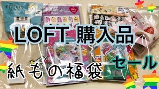 【購入品】LOFTのセールで福袋【紙もの】