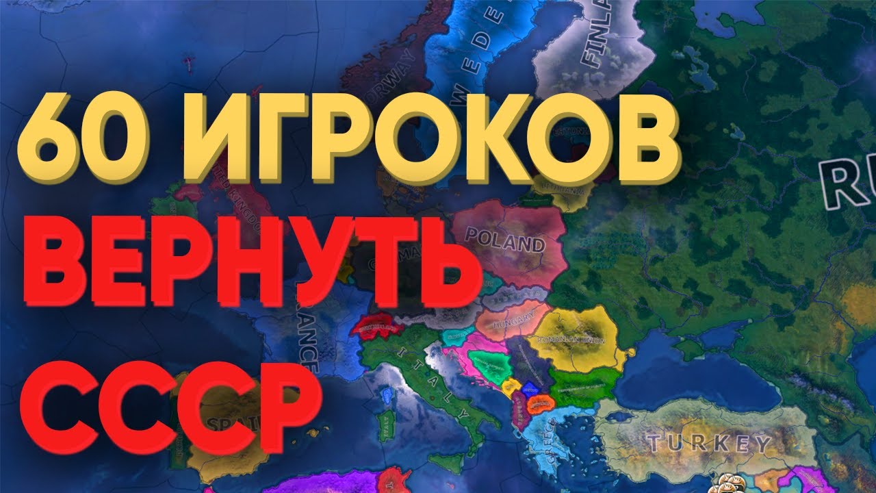 HOI4: СМОГУТ ЛИ 60 ИГРОКОВ ВОССТАНОВИТЬ СССР В СОВРЕМЕННОМ МИРЕ