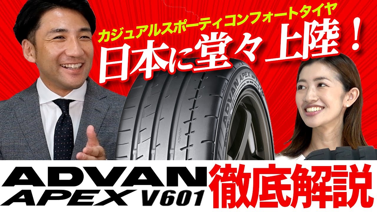 【カジュアル スポーティ コンフォート タイヤ？】あのADVANに「APEX V601」が仲間入り！ヨコハマタイヤ