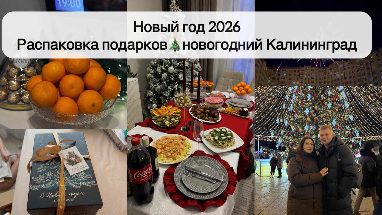 НОВОГОДНИЙ УЮТНЫЙ ВЛОГ🎄Праздник в кругу семьи🤍Распаковка подарков 🎁Новогодний стол✨