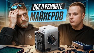 Все о ремонте майнеров! Какой асик самый ломающийся?