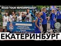 ROAD TOUR #ВРЕМЯРЕШАЕТ / RED BULL HALF COURT 2021. ЕКАТЕРИНБУРГ