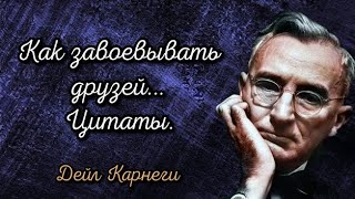 Как завоевывать друзей... Дейл Карнеги. Цитаты.