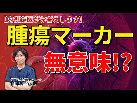 がん検診検査として腫瘍マーカー検査は有効なの？ 教えて細川先生 No85