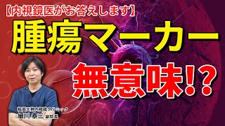がん検診検査として腫瘍マーカー検査は有効なの 教えて細川先生 No85