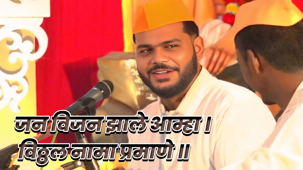 जन विजन झाले आम्हा । विठ्ठलनामाप्रमाणे ॥ भव्य राज्यस्तरीय खंजरी भजन स्पर्धा,अल्लीपूर  