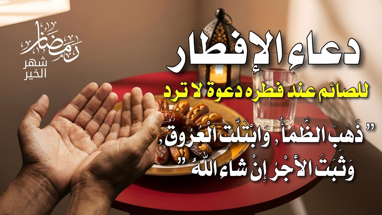استمع لهذا الدعاء قبل الإفطار وستشعر براحة نفسية عجيبة 💙 هل تشعر بضيق