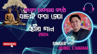 Top Buddhist Dhamma Song 2024  || Rubel Chakma New Buddhist Dhamma  Audio Album 2024