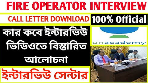 জেনে নাও আপনার ইন্টারভিউ কবে  //FIRE OPERATOR INTERVIEW ADMIT DOWNLOAD // FIRE CALL LETTER DOWNLOAD