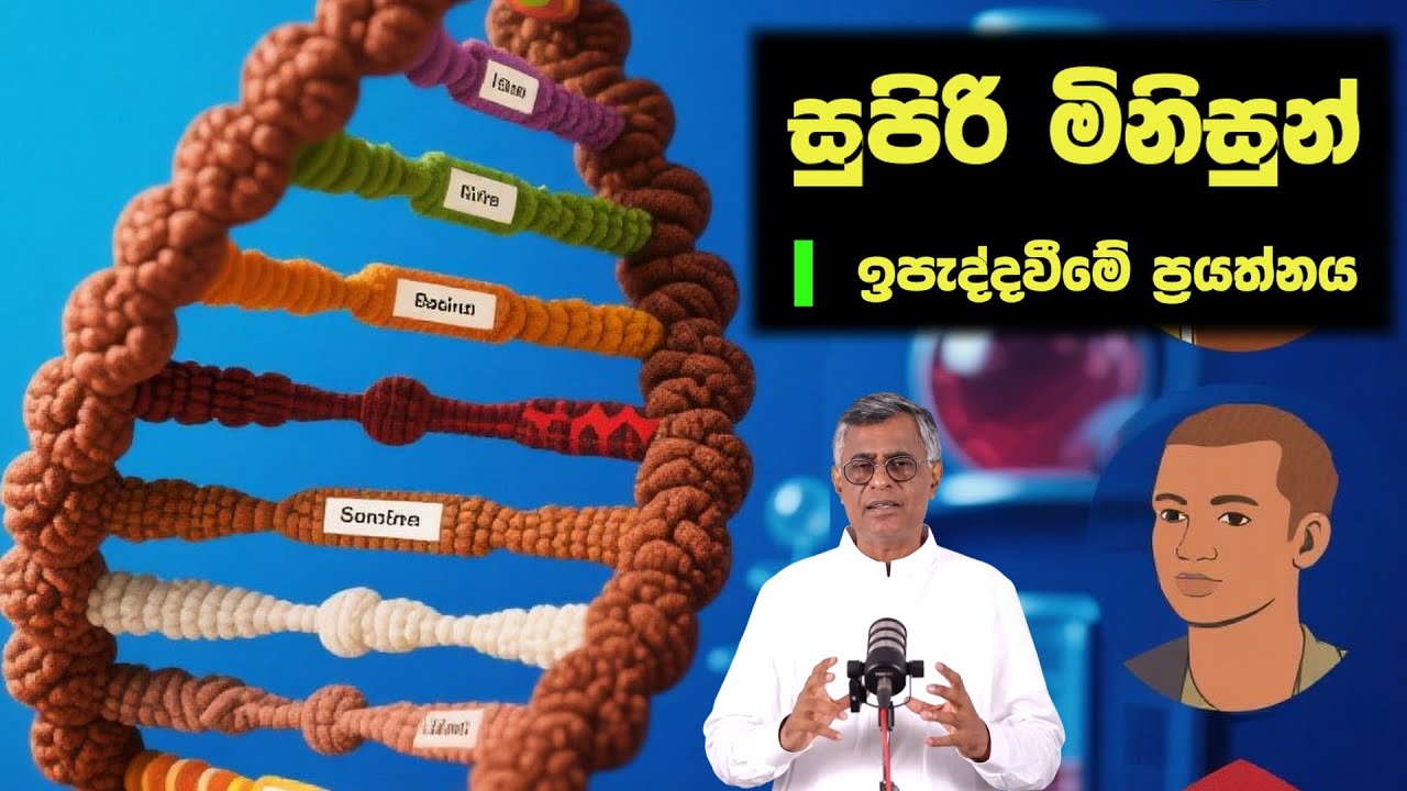Pothcast | සුපිරි මිනිසුන් ඉපැද්දවීමේ ප්‍රයත්නය | Part 02 | The Gene: An Intimate History | Patali