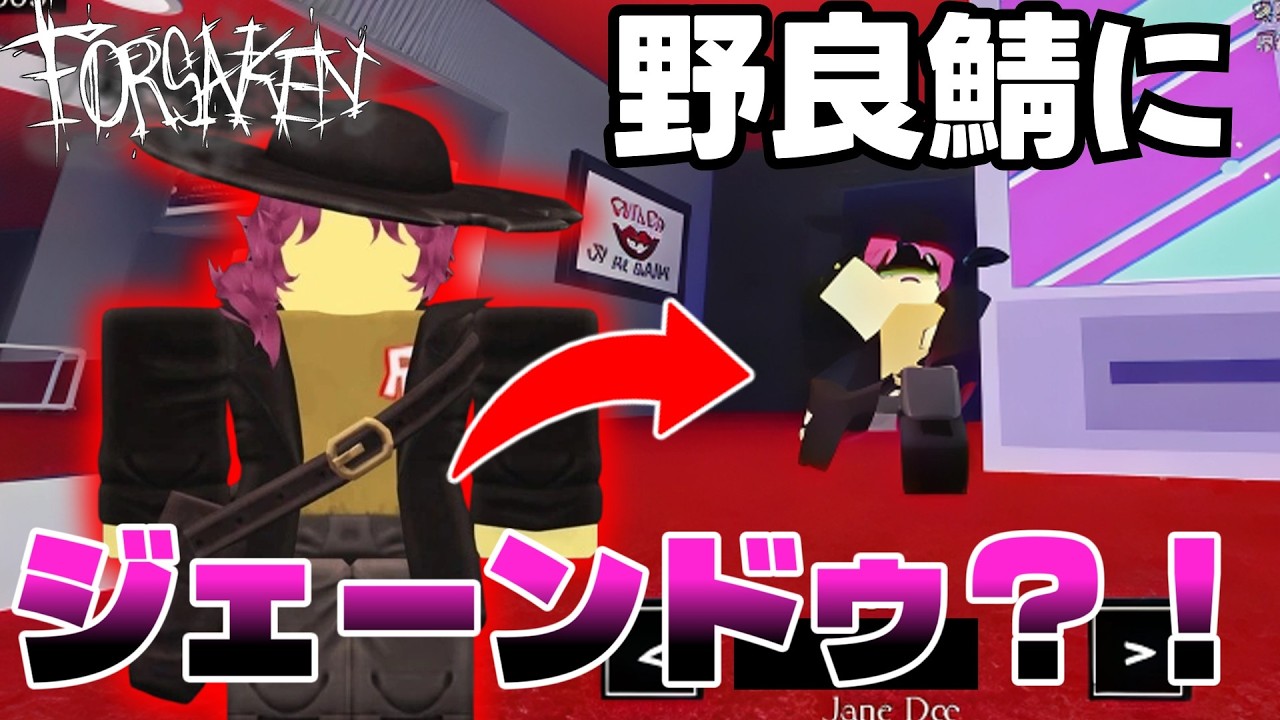 【ジェーンドゥ登場？！】ジェーンドゥの能力がやばすぎたwww【Forsaken】【Roblox/ロブロックス】