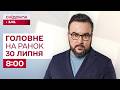 ⚡Головне на ранок 30 липня: Масований обстріл України, Атака по росії, Зять Трампа приїде в Україну