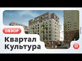 Обзор ЖК «‎Культура» (Тюмень)