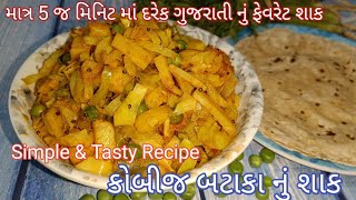 Simple & Tasty Cabbage potato Sabji | કોબીજ બટાકા નું સિમ્પલ ટેસ્ટી શાક |आलू कोबीज की सब्जी रेसिपी