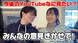 【夫婦ライブ】教えて🥺🙏今後どんなテーマの動画が見たい？