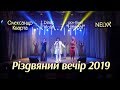 "Різдвяний вечір" в Охтирці 2019 очами дружини