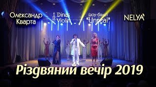 "Різдвяний вечір" в Охтирці 2019 очами дружини