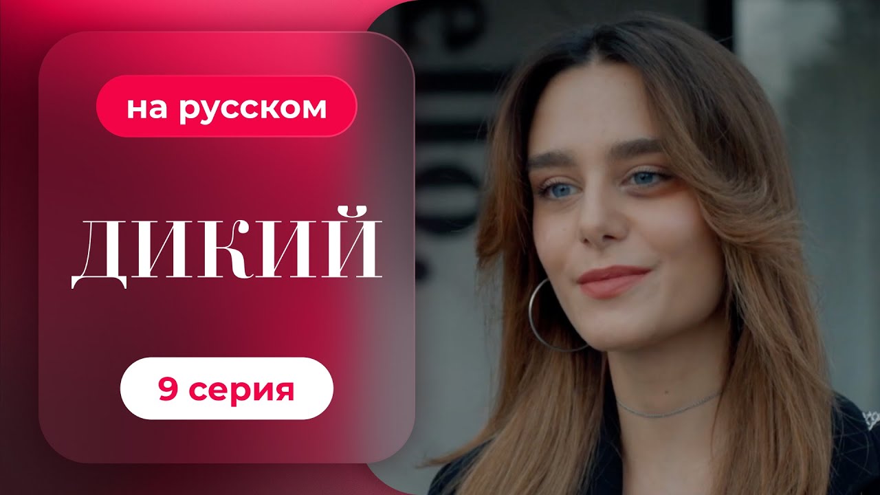 ⁣Сериал Дикий — 9 серия (русский дубляж) | Лучшая драма о семье и любви