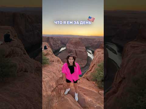 ЧТО Я ЕМ ЗА ДЕНЬ В США 🇺🇸