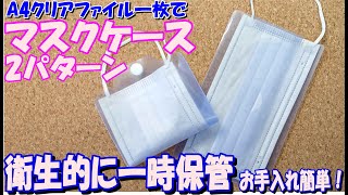 【手作りマスクケース】簡単！A4クリアファイル1枚で2パターン マスクケースの作り方／craft OKUYA