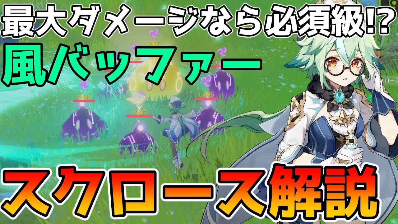 原神】星4キャラ スクロース解説 元素熟知バフから耐性ダウンまで