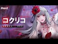 【無期迷途】コンビクト｜コクリコ（CV.#M・A・O）