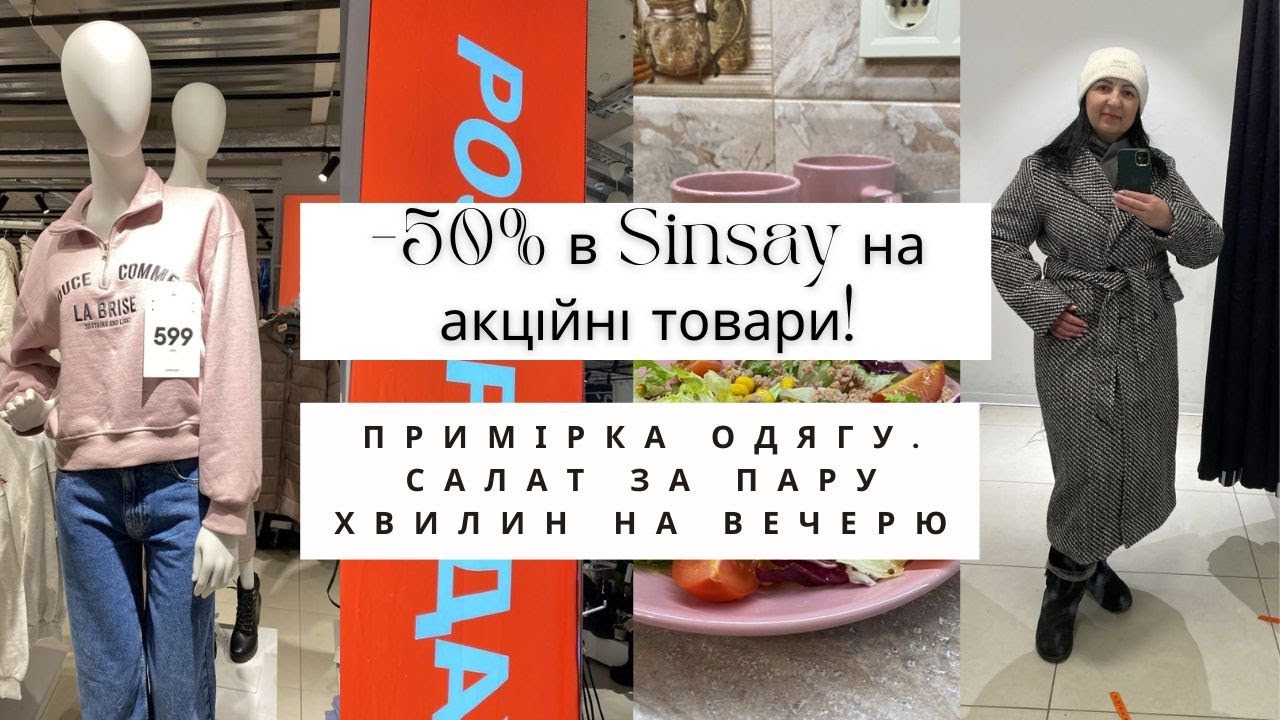 -50% в Sinsay на акційні товари 🤩 Приміряю одяг 👚 Салат за пару хвилин на вечерю #sinsay