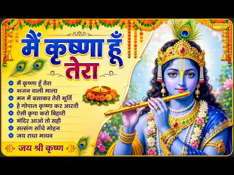 मैं कृष्णा हूँ तेरा | New Krishna Bhajan 2026 | Heart Touching Krishna Song | Latest Hindi Bhajan
