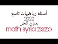 رياضيات تاسع أسئله 2022 