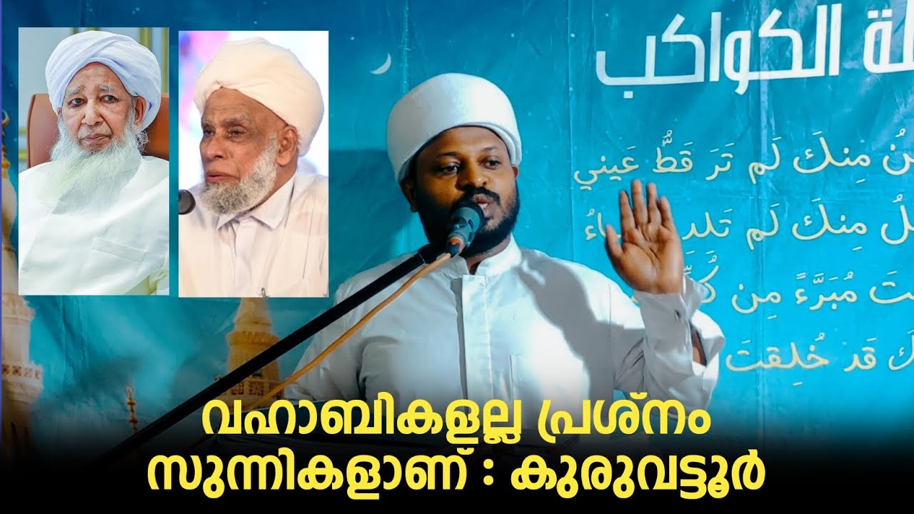 വഹാബികൾ പ്രശ്നക്കാരല്ല സുന്നികളാണ് പ്രശ്നം : കുരുവട്ടുരീ ത്വരീഖത്ത് #Rauf Amani റഊഫ് അമാനി