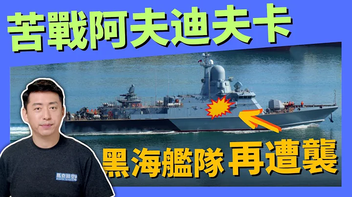 🔥 俄军苦战阿夫迪夫卡 损失惨重 乌军再用巡航导弹袭击黑海舰队 #俄乌战争 #阿夫迪夫卡 #黑海舰队 #巡航导弹 #斯卡普EG #军事 | 11/11【马克时空】 - 天天要闻