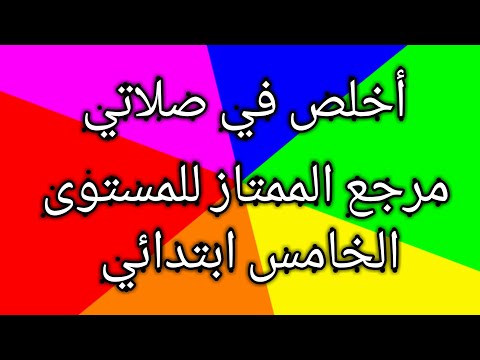 أخلص في صلاتي المستوى الخامس مرجع الممتاز